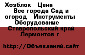 Хозблок › Цена ­ 22 000 - Все города Сад и огород » Инструменты. Оборудование   . Ставропольский край,Лермонтов г.